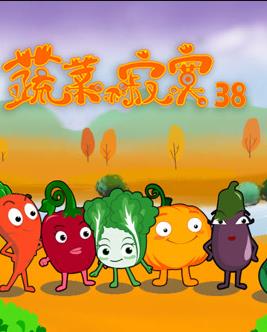 蔬菜不寂寞第38季