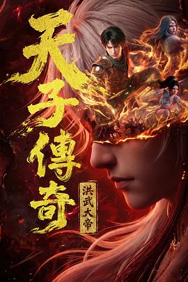 天子传奇：洪武大帝