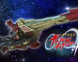 超宇宙刑事卡邦无限外传