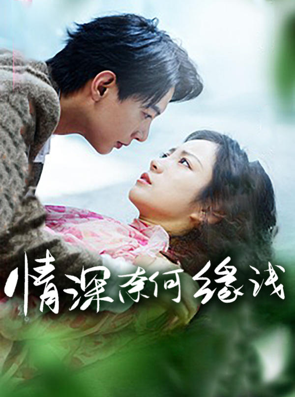 情深奈何缘浅