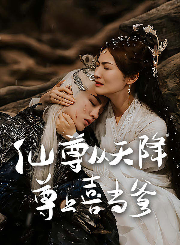 仙尊从天降尊上喜当爹