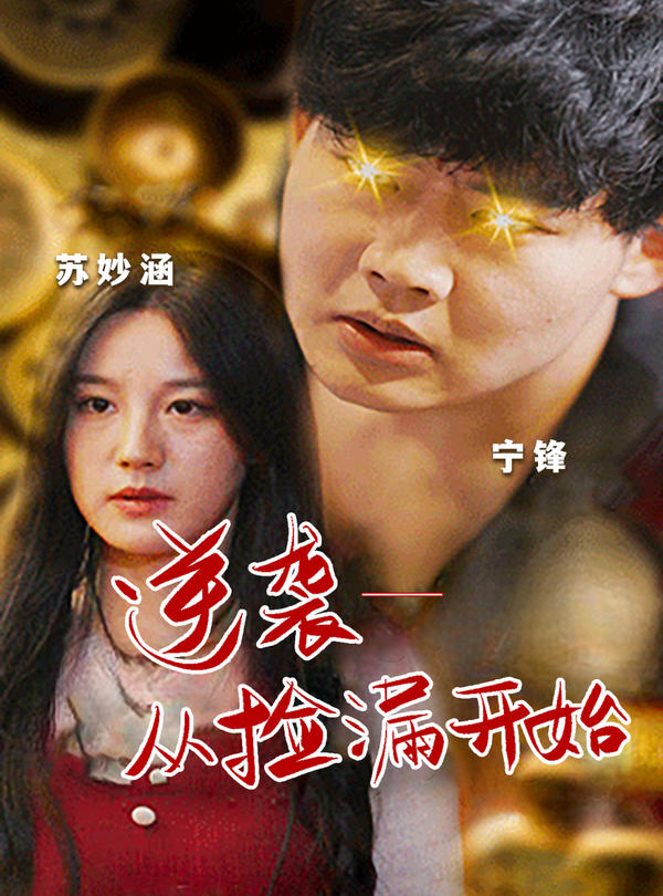 逆袭：从捡漏开始