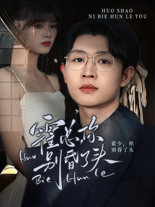 霍总，你别昏了头