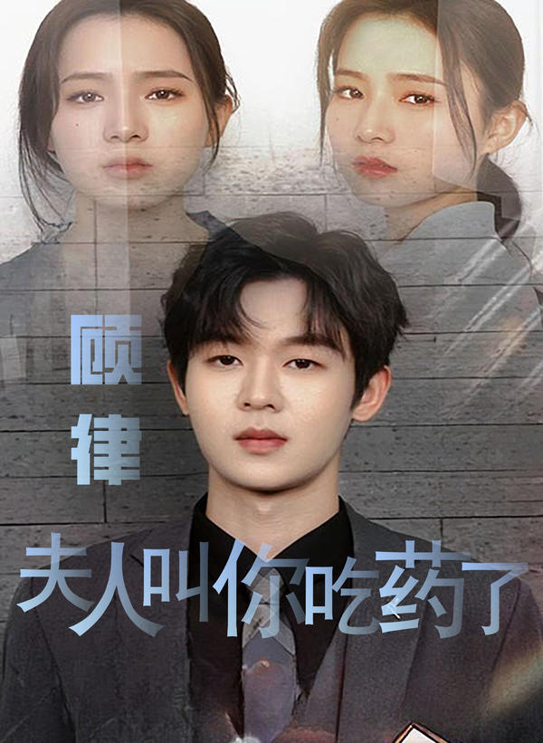 顾律，夫人叫你吃药了