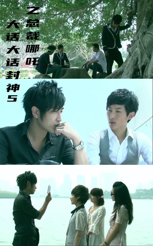 大话封神5之总裁哪吒