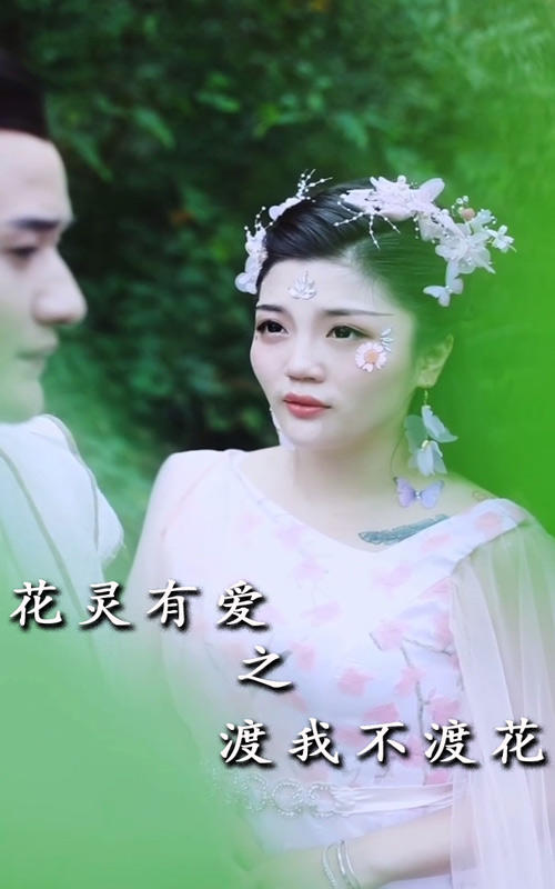 花灵有爱之渡我不渡花