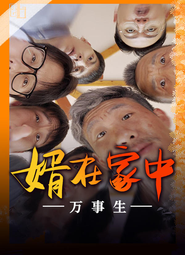 婿在家中万事生