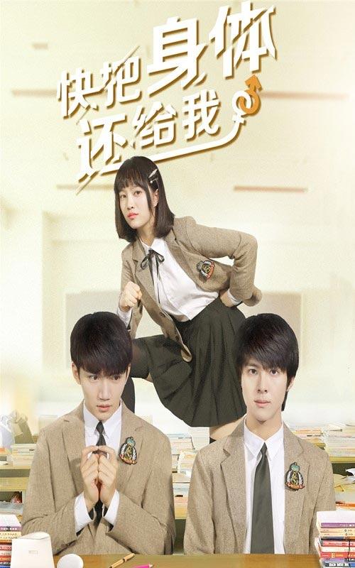 快把身体还给我