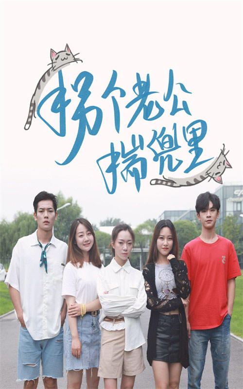 拐个老公揣兜里