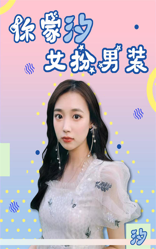 你家汐女扮男装