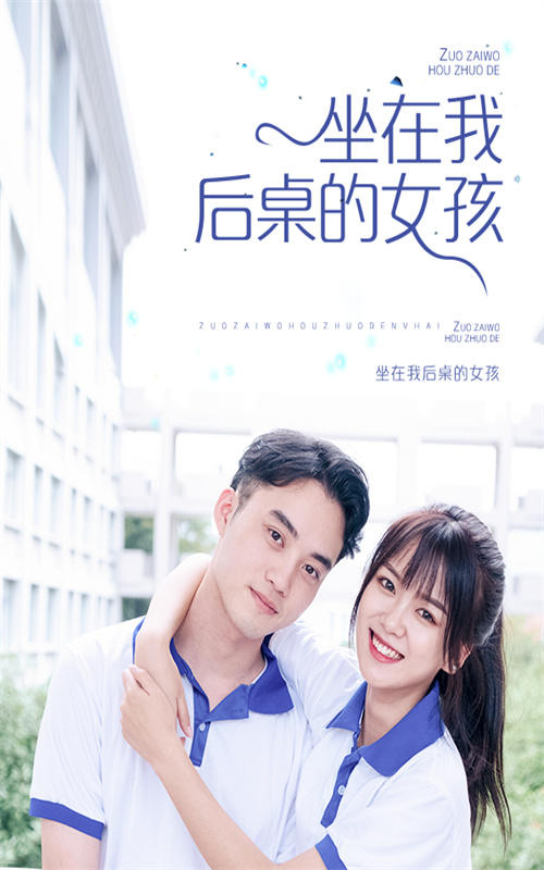 坐在我后桌的女孩