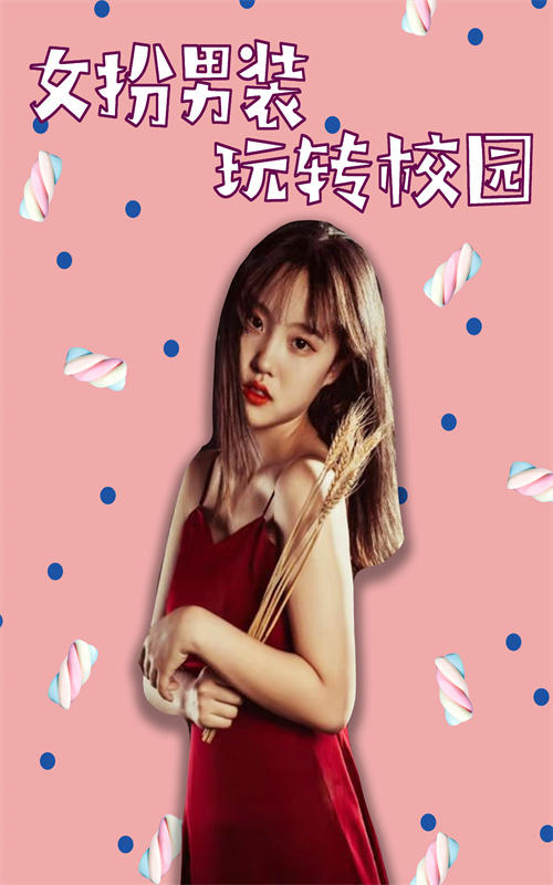 女扮男装玩转校园
