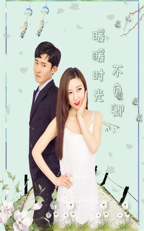 暖暖时光不负卿