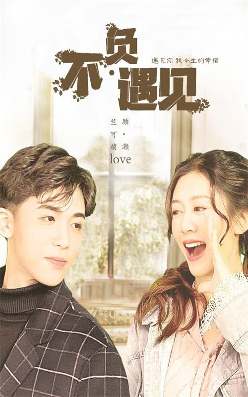不负遇见