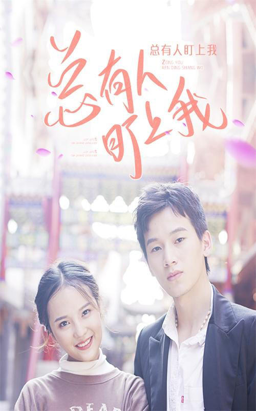 总有人盯上我