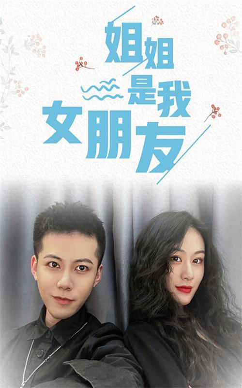 姐姐是我女朋友