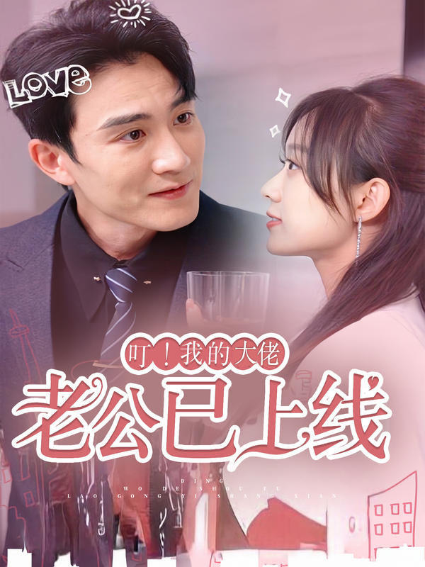 叮！我的大佬老公已上线