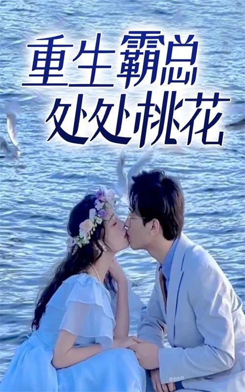 重生霸总处处桃花