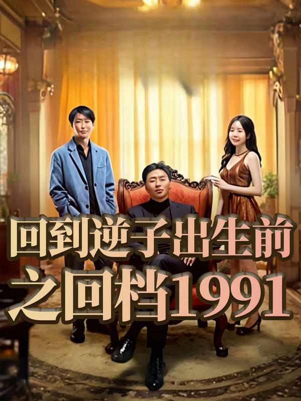 回到逆子出生前之回档1991