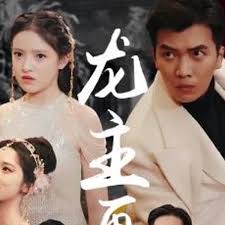 龙主降临龙王再临