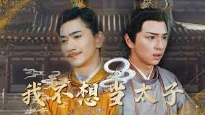 我不想当太子