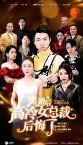 离婚后高冷总裁后悔了