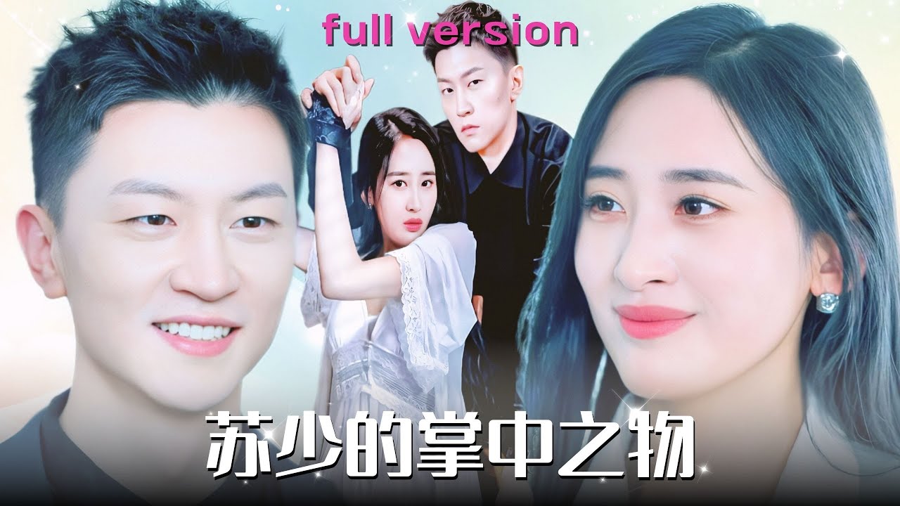 苏少的掌中之物