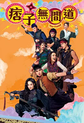 痞子无间道(粤)