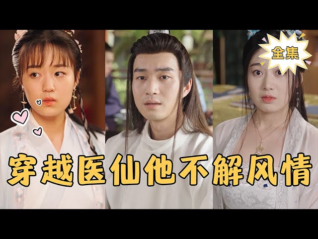 穿越医仙他不解风情