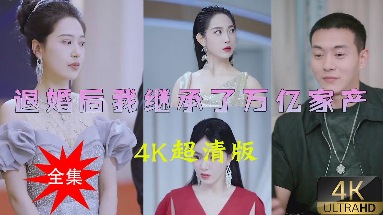 退婚！我要继承万亿家产