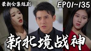 新北境战神