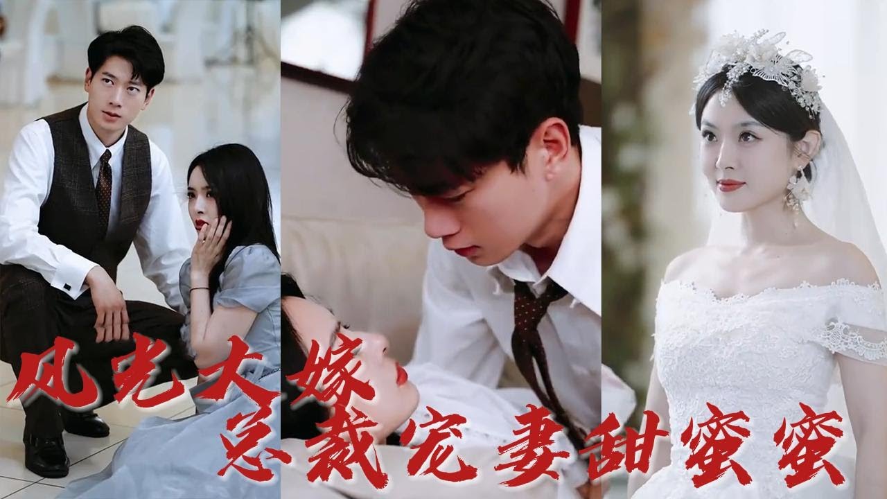 风光大嫁总裁宠妻甜蜜蜜