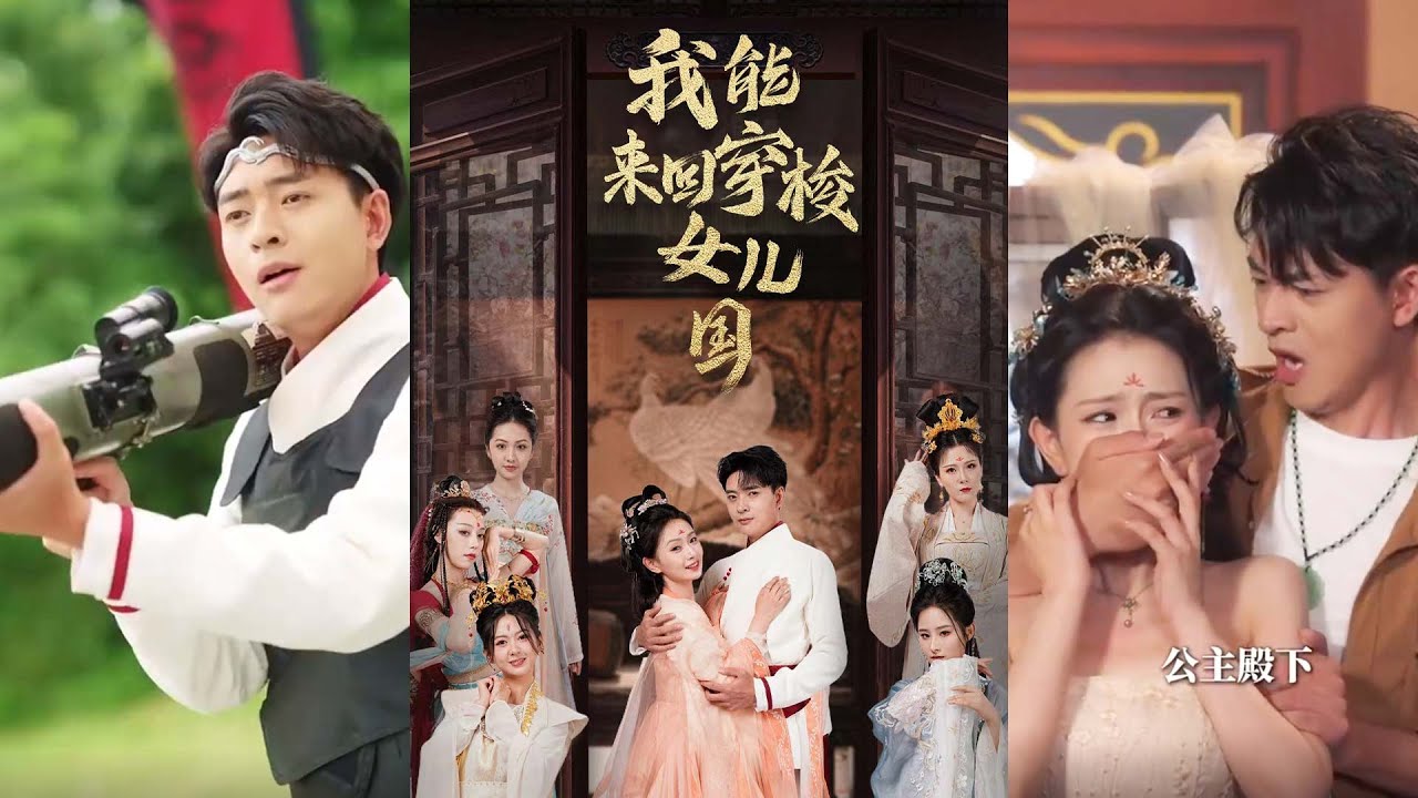 我能来回穿梭古代