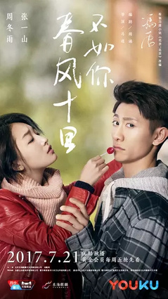 十里春风不如你