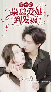 离婚后枭总爱她到发疯