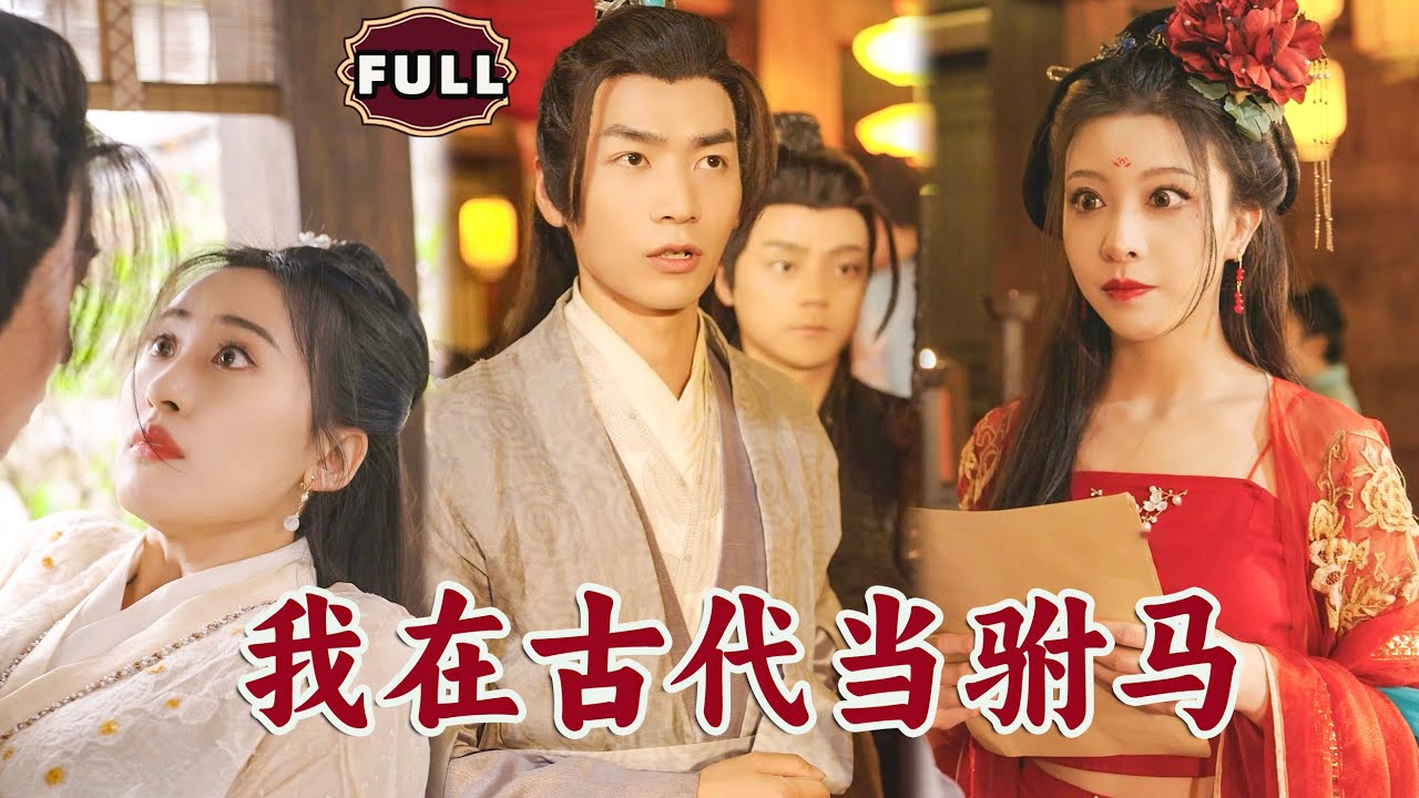 穿越古代当驸马
