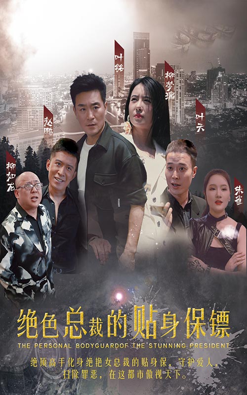 绝色总裁的多情保镖