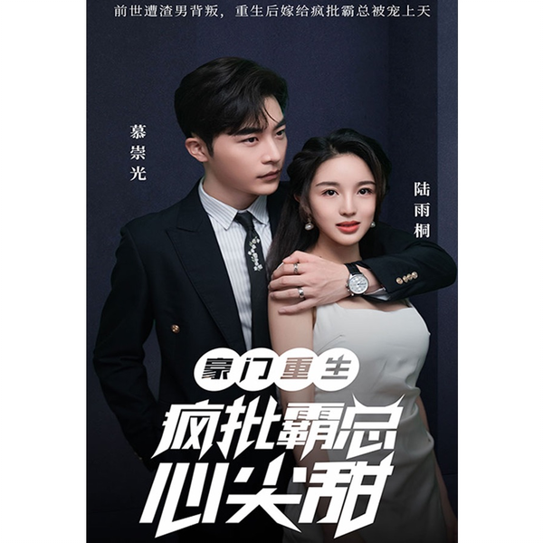 豪门重生：疯批霸总心尖宠