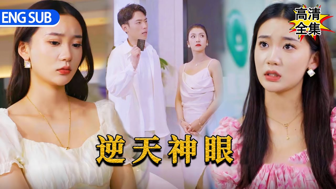 逆天神眼
