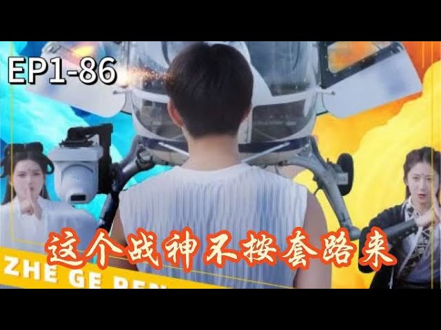 这个战神不按套路来