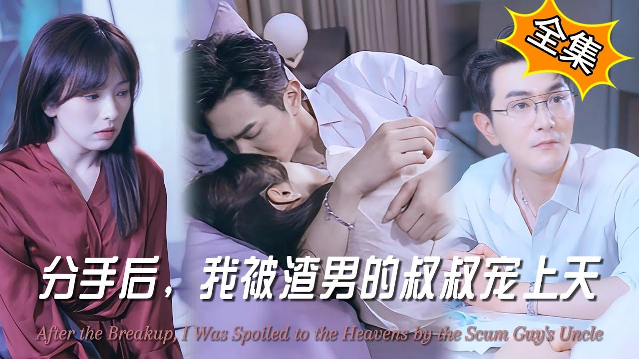 分手后，我被渣男的叔叔宠上天