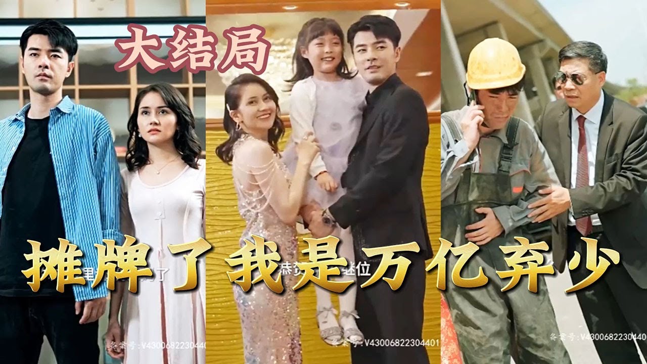 摊牌了我是万亿弃少