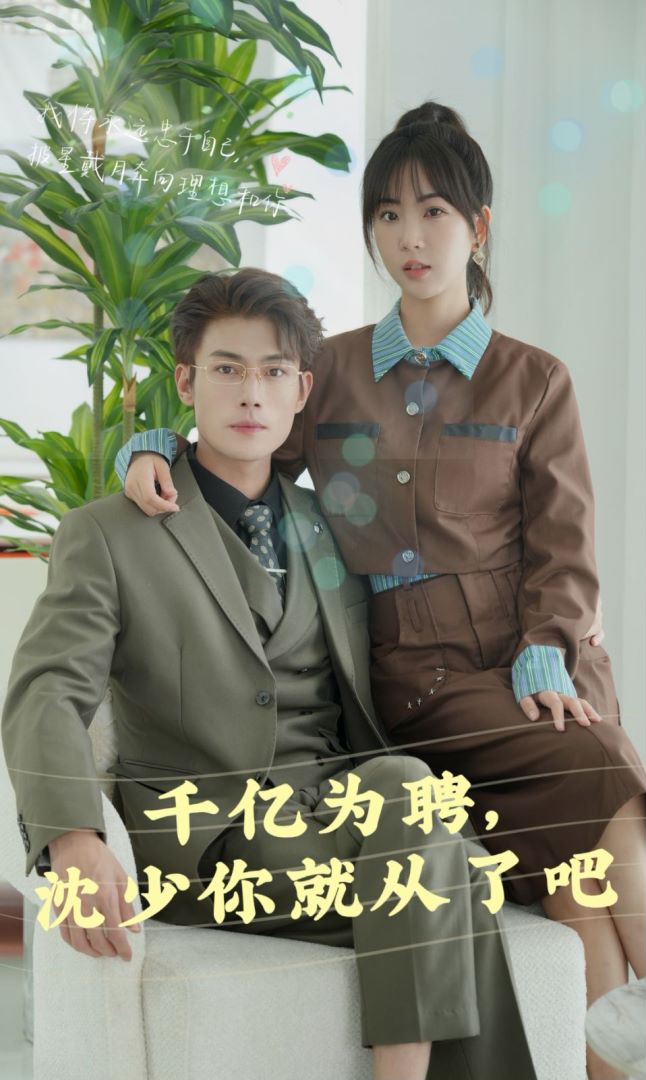 千亿为聘，沈少你别跑35集