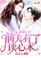 离婚后前夫有了读心术