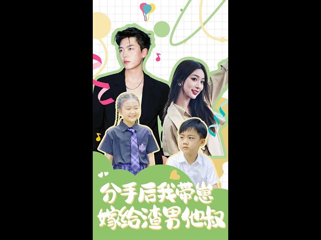 分手后，我带崽嫁给渣男他叔