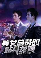 美女总裁的贴身龙帅