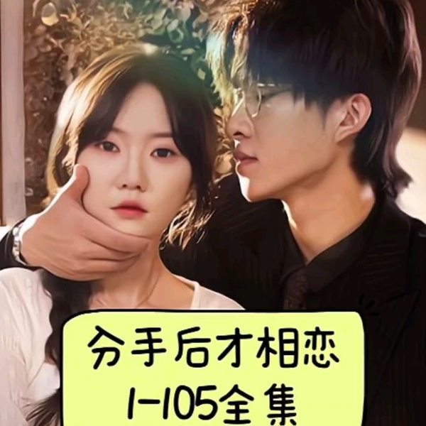 分手后才相恋