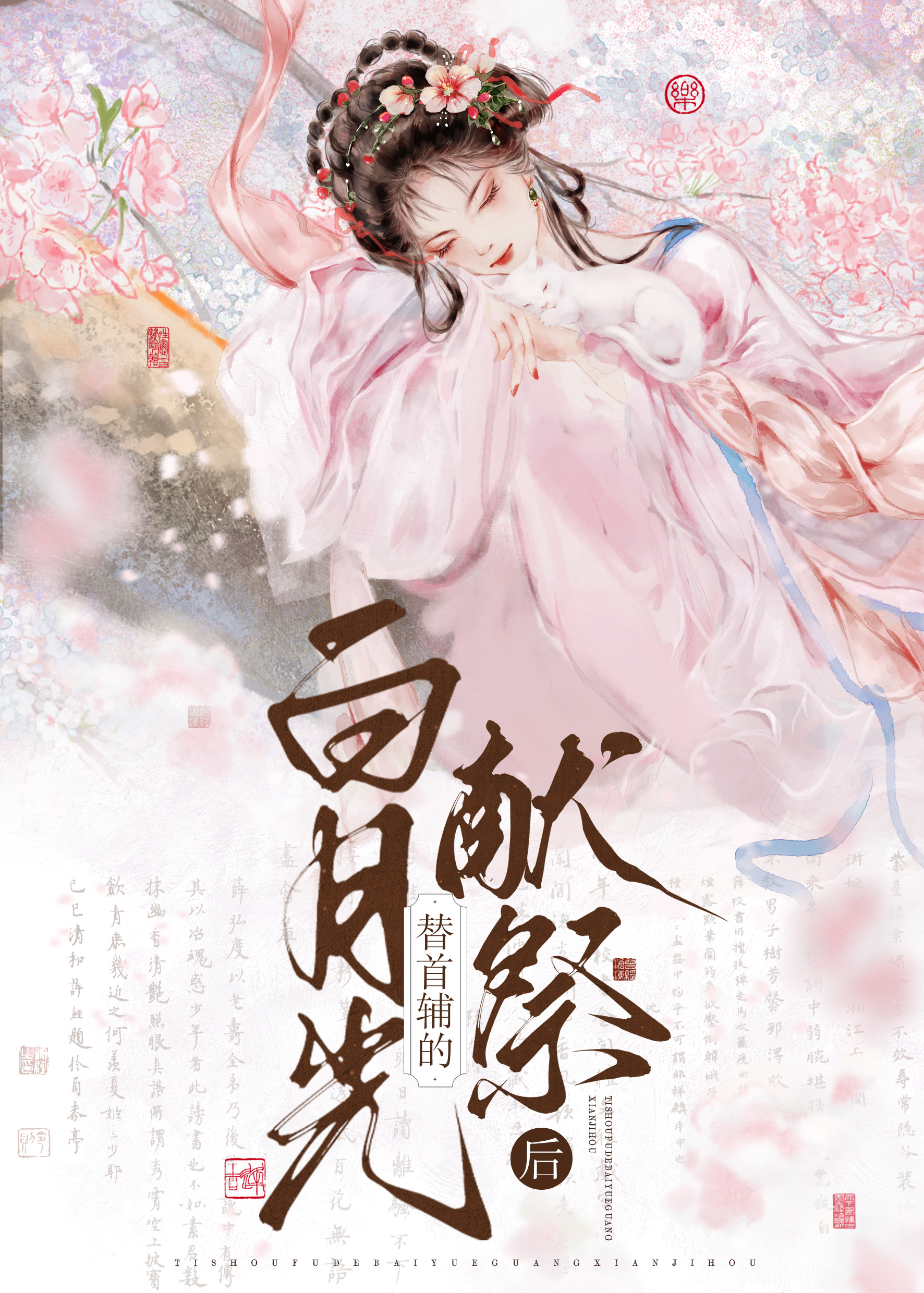 首辅大人他悔不当初：有水印长篇