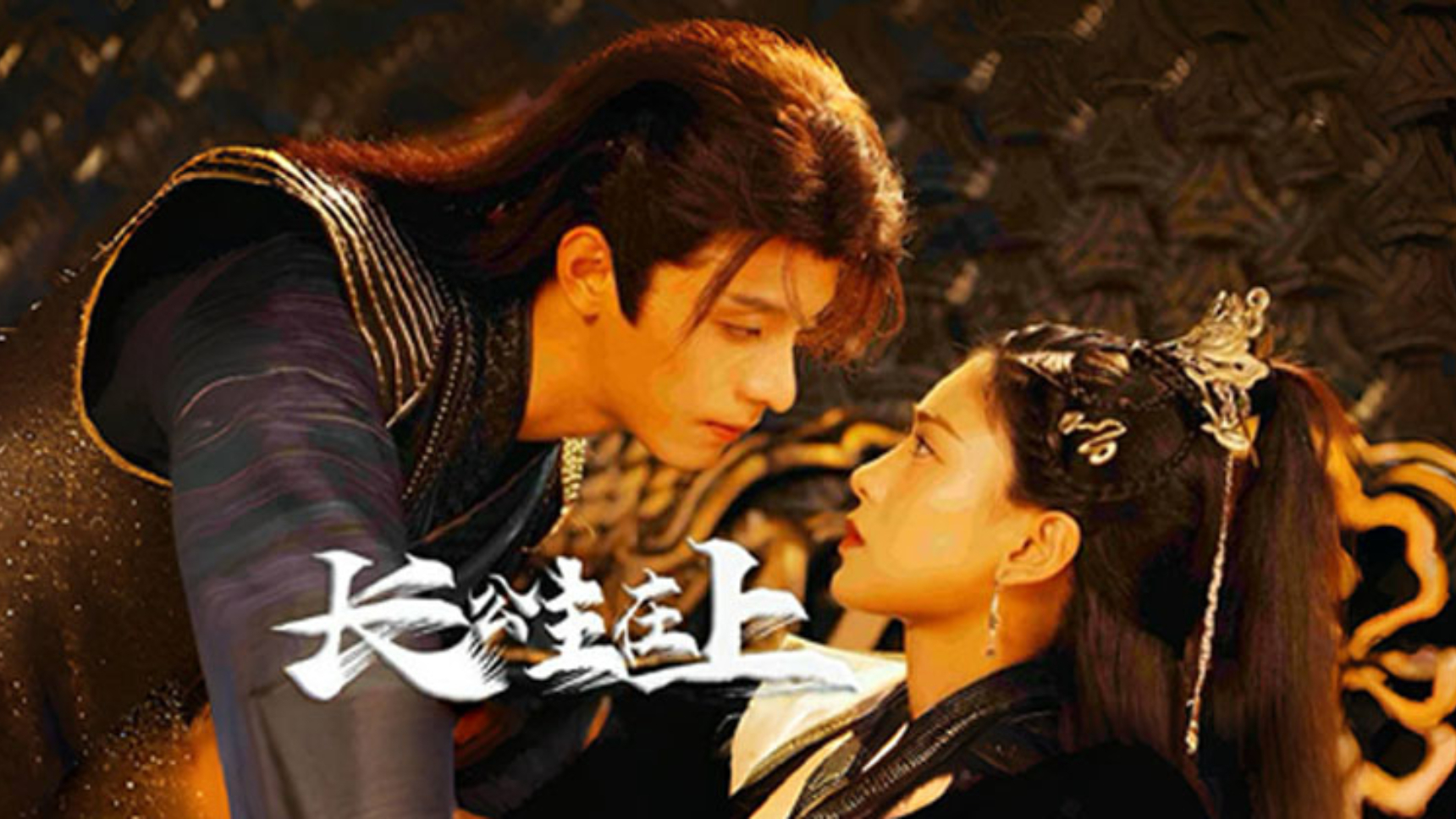 新版长公主在上88集