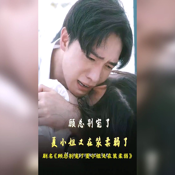 顾总别宠了，夏小姐又在装柔弱